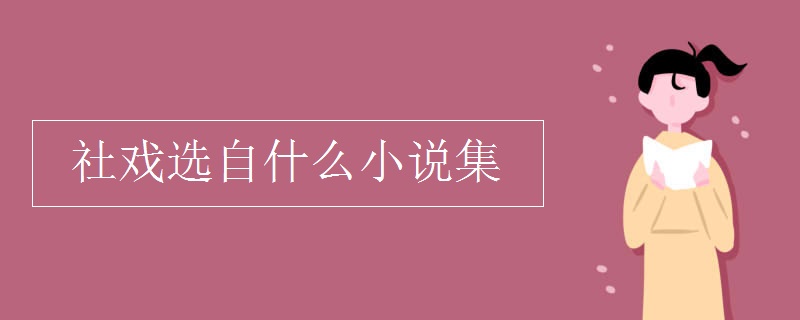 社戲選自什么小說集 社戲選自什么小說集