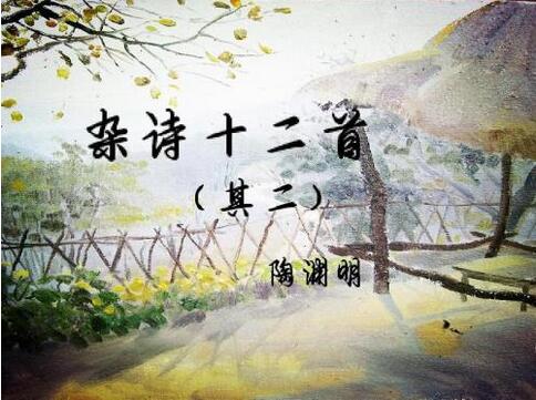 陶淵明雜詩十二首其二賞析