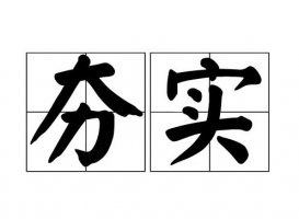 夯實怎么讀 是什么意思