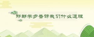 邯鄲學步告訴我們什么道理