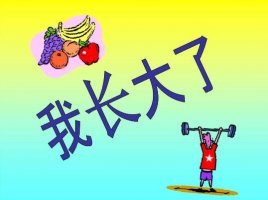 大班社會(huì)活動(dòng)設(shè)計(jì)《我長大了》教案