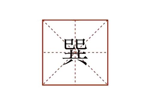 巽怎么讀