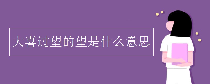 大喜過望的望是什么意思 大喜過望的望是什么意思