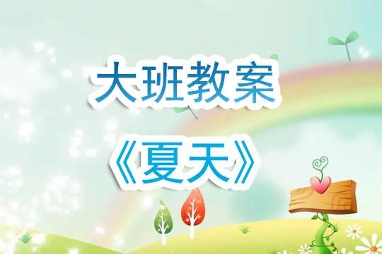 幼兒園大班教案《夏天》