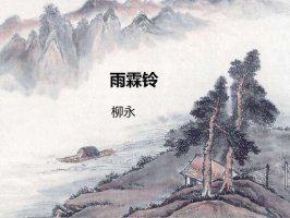 雨霖鈴教案