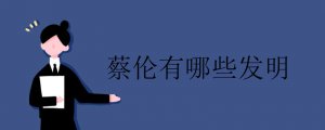 蔡倫發(fā)明了什么