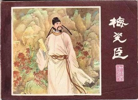 春寒梅堯臣賞析