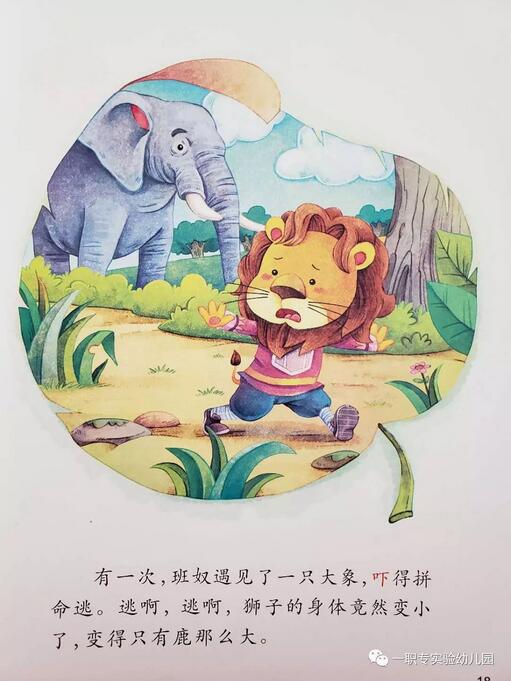 繪本故事《膽小的獅子》