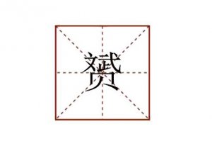 赟怎么讀音
