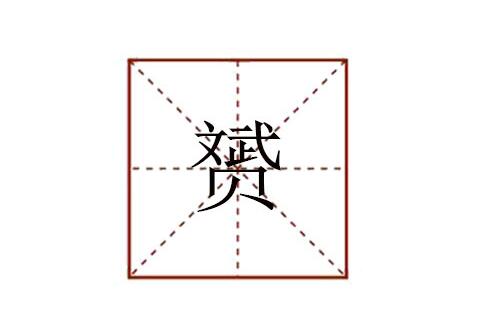 赟怎么讀音