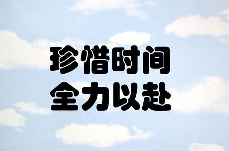 關(guān)于珍惜時(shí)間的作文