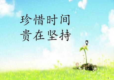 關(guān)于珍惜時(shí)間的作文