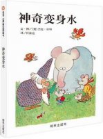 關(guān)于水的繪本，讓孩子了解關(guān)于水的知識(shí)以及水的重要性