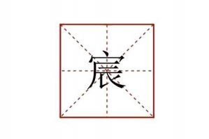 宸怎么讀