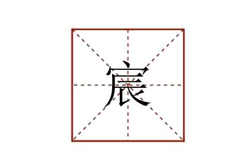 宸怎么讀