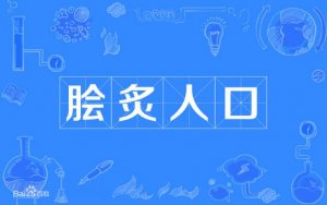 膾炙人口的意思和故事
