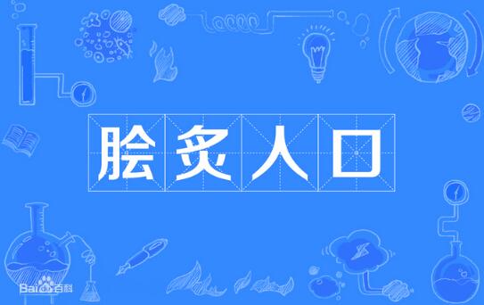 膾炙人口的意思和故事