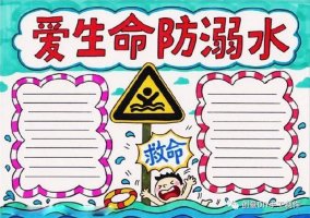 防溺水安全知識(shí)手抄報(bào)，預(yù)防溺水，人人有責(zé)