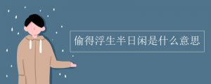 偷得浮生半日閑是什么意思