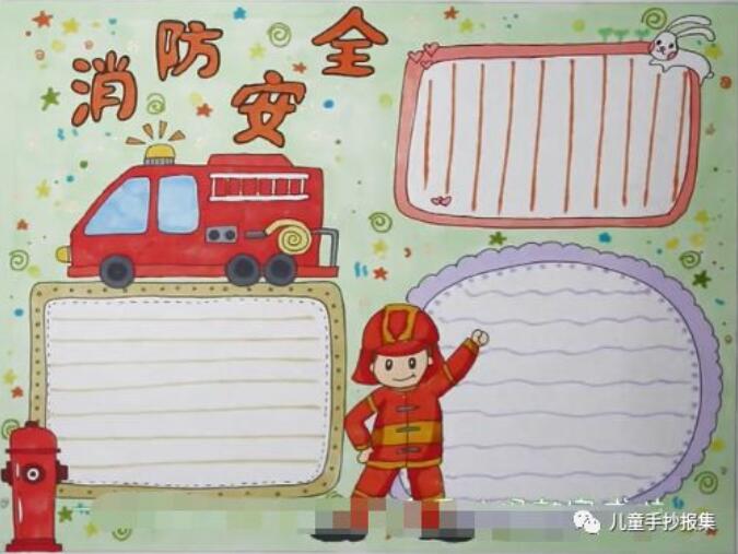 消防安全手抄報內(nèi)容圖片大全