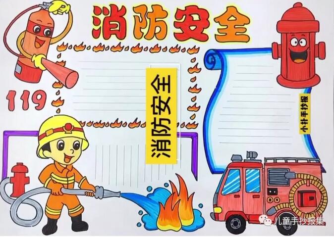 消防安全手抄報內(nèi)容圖片大全