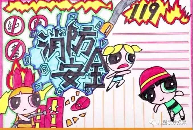 消防安全手抄報內(nèi)容圖片大全