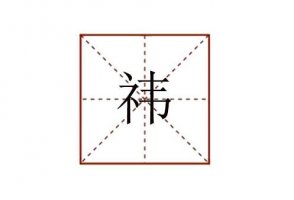 祎怎么讀