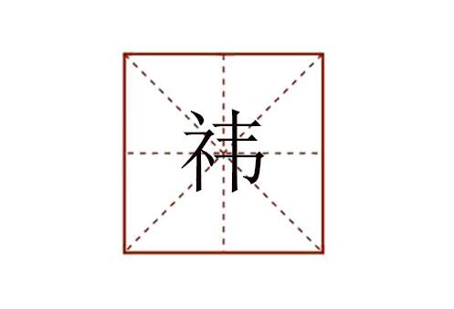 祎怎么讀