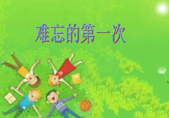 難忘的第一次作文500字5篇