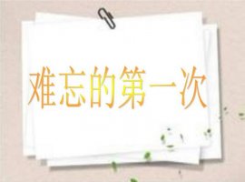 難忘的第一次作文500字5篇