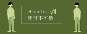 chocolate可數(shù)嗎
