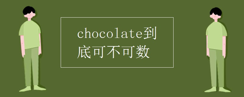 chocolate到底可不可數(shù) chocolate到底可不可數(shù)