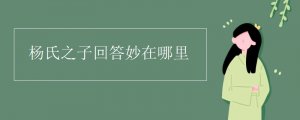 楊氏之子的回答妙在哪里
