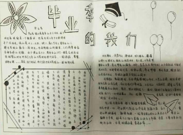 最美畢業(yè)季手抄報(bào)內(nèi)容圖片