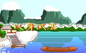 以身試法的成語故事
