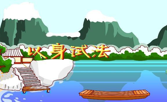 以身試法的成語故事