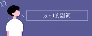 good的副詞