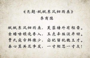 李商隱無(wú)題·颯颯東風(fēng)細(xì)雨來(lái)古詩(shī)帶拼音版