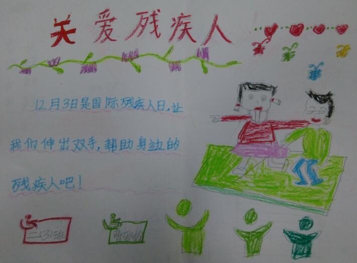 關(guān)愛殘疾人手抄報(bào)內(nèi)容圖片