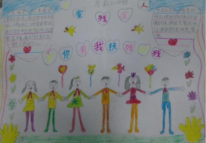 關(guān)愛殘疾人手抄報(bào)內(nèi)容圖片