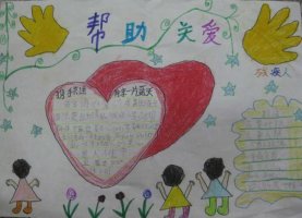 關(guān)愛殘疾人手抄報(bào)內(nèi)容圖片