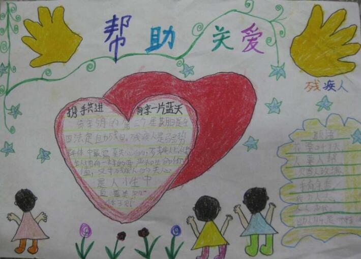 關(guān)愛殘疾人手抄報(bào)內(nèi)容圖片