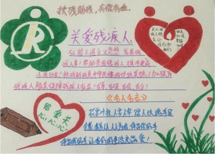 關(guān)愛殘疾人手抄報(bào)內(nèi)容圖片