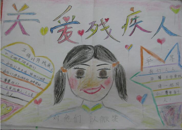 關(guān)愛殘疾人手抄報(bào)內(nèi)容圖片