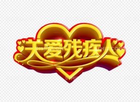 關(guān)愛殘疾人作文