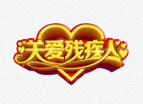 關(guān)愛殘疾人作文