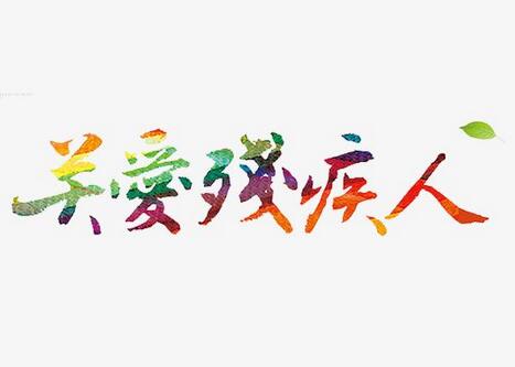 關(guān)愛殘疾人作文