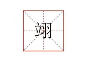 翊怎么讀音