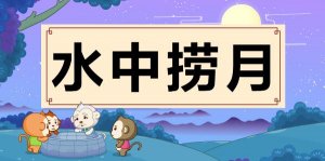 水中撈月的故事