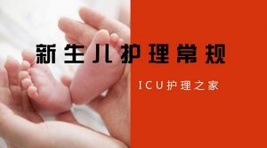 新生兒常見的18個疾病護理常規(guī)總結(jié)